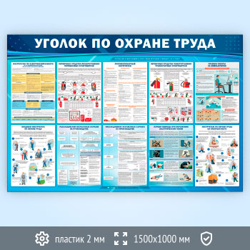 Стенд «Уголок по охране труда» (OT-37-ECONOMY)